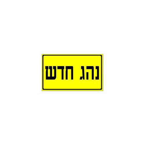 נהג חדש אוקטן