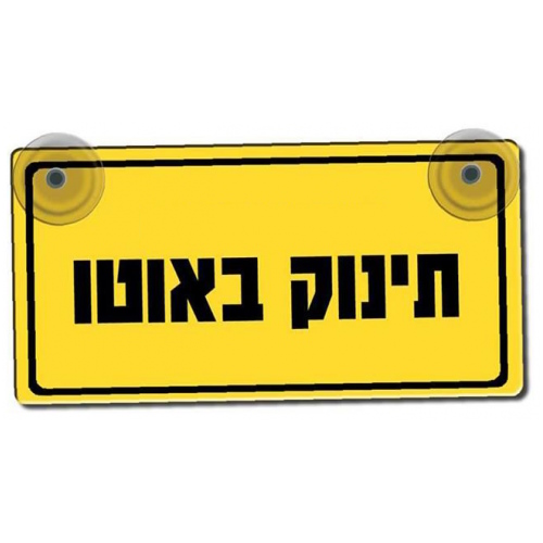 שלט תינוק באוטו